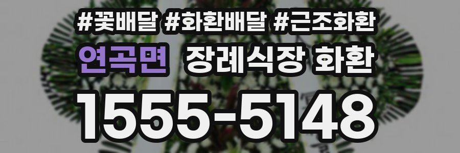 연곡면 장례식장 화환