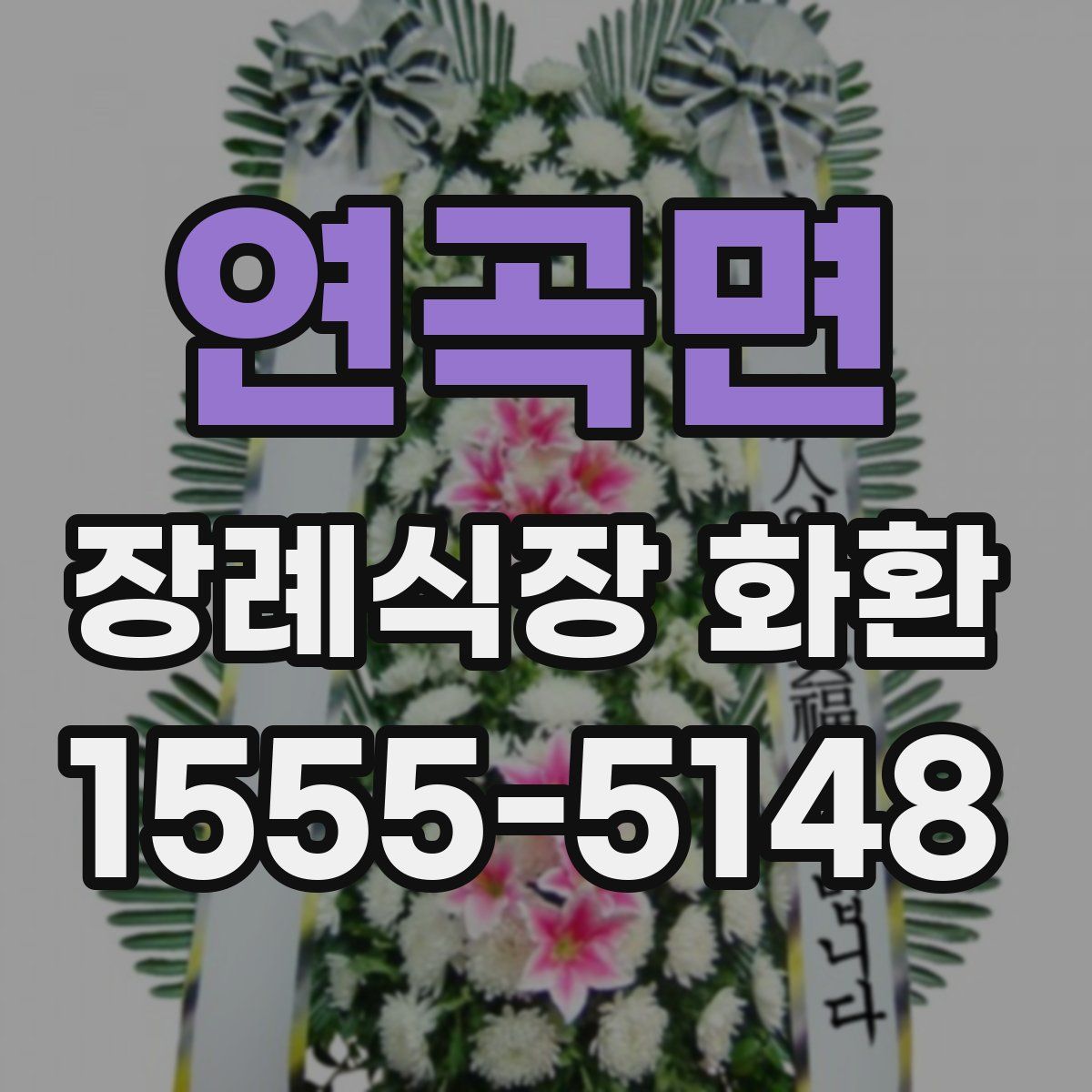 연곡면 장례식장 화환