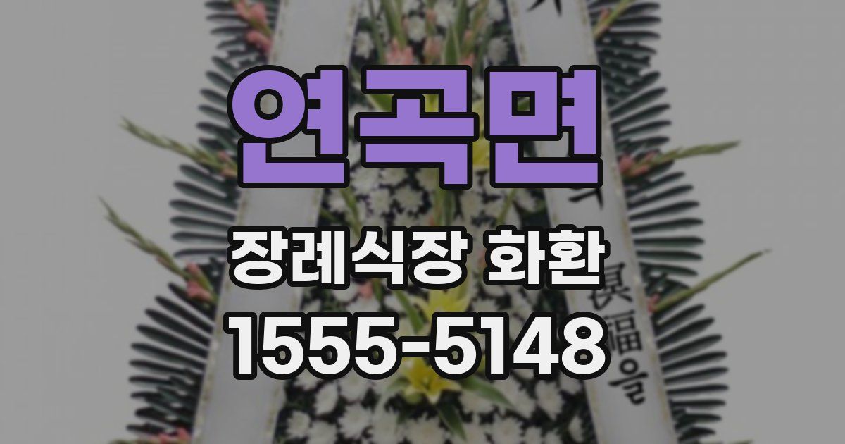 연곡면 장례식장 화환