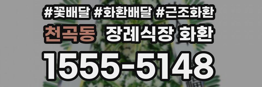 천곡동 장례식장 화환