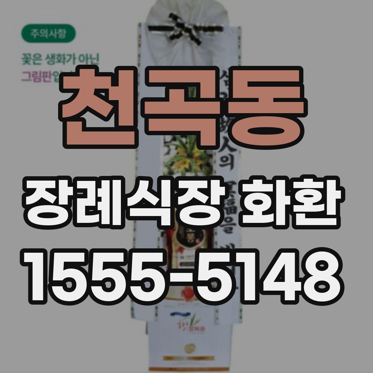 천곡동 장례식장 화환