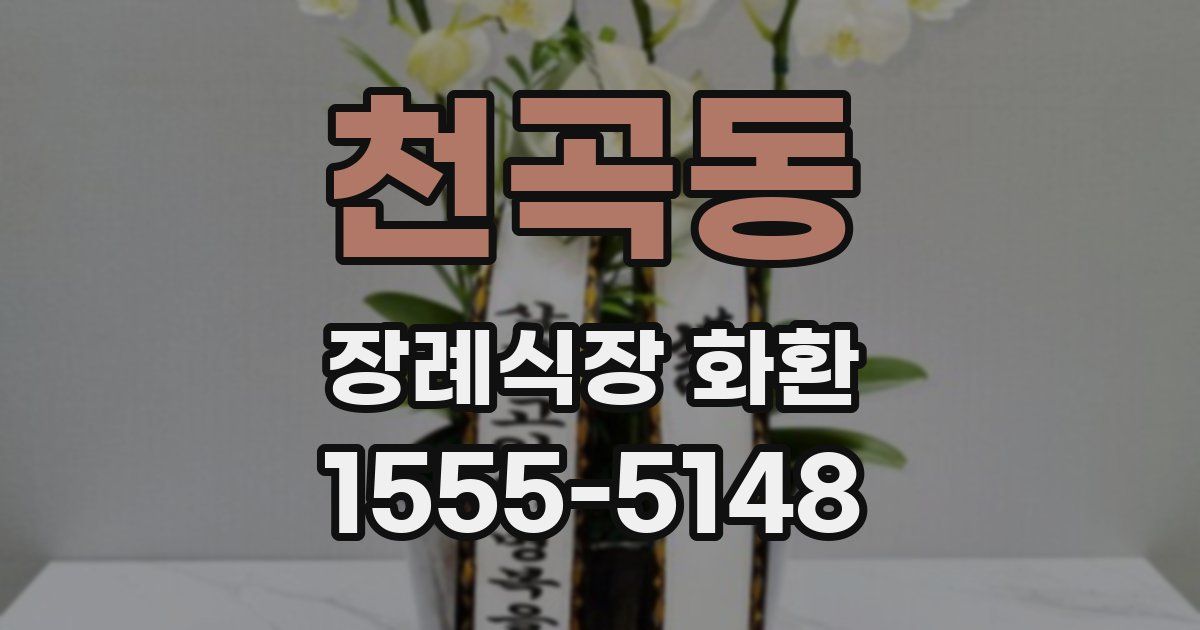 천곡동 장례식장 화환