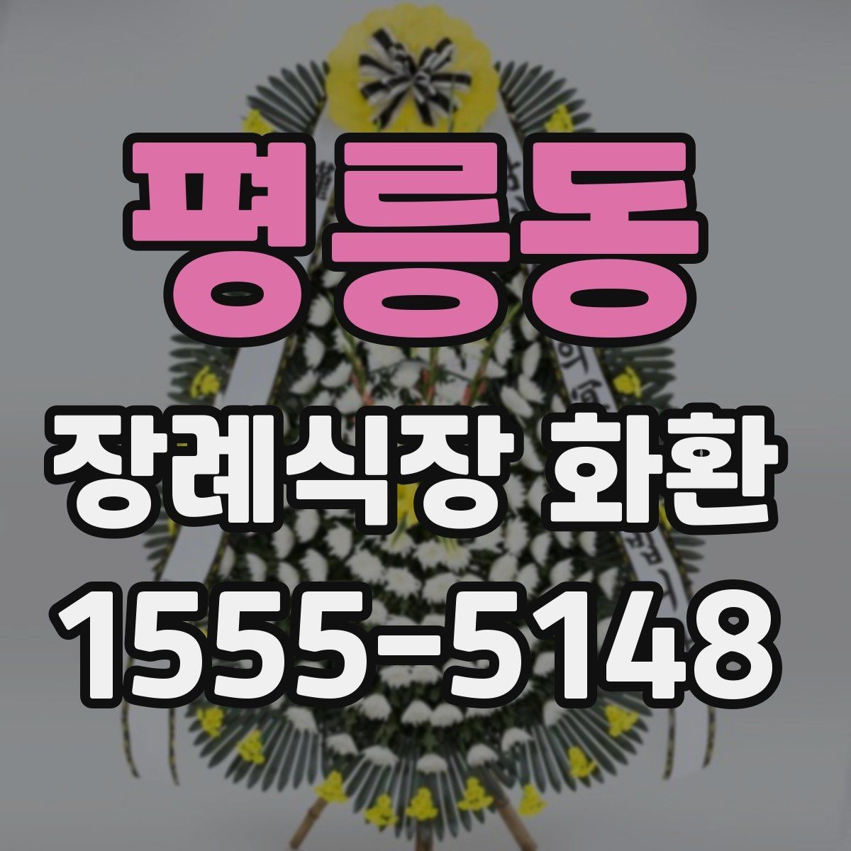 평릉동 장례식장 화환 상황별로 달라지는 주문 포인트