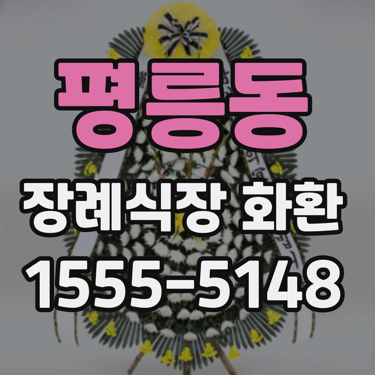평릉동 장례식장 화환
