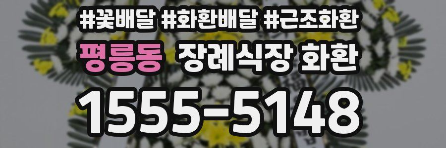 평릉동 장례식장 화환