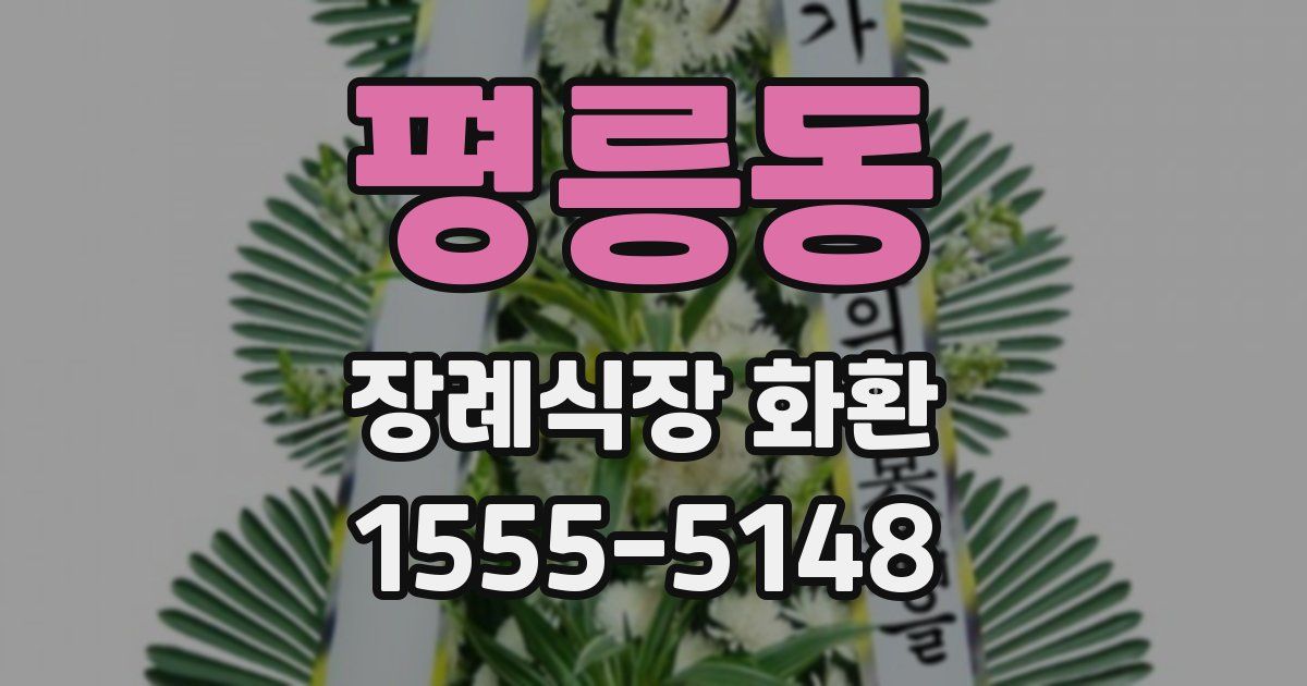 평릉동 장례식장 화환