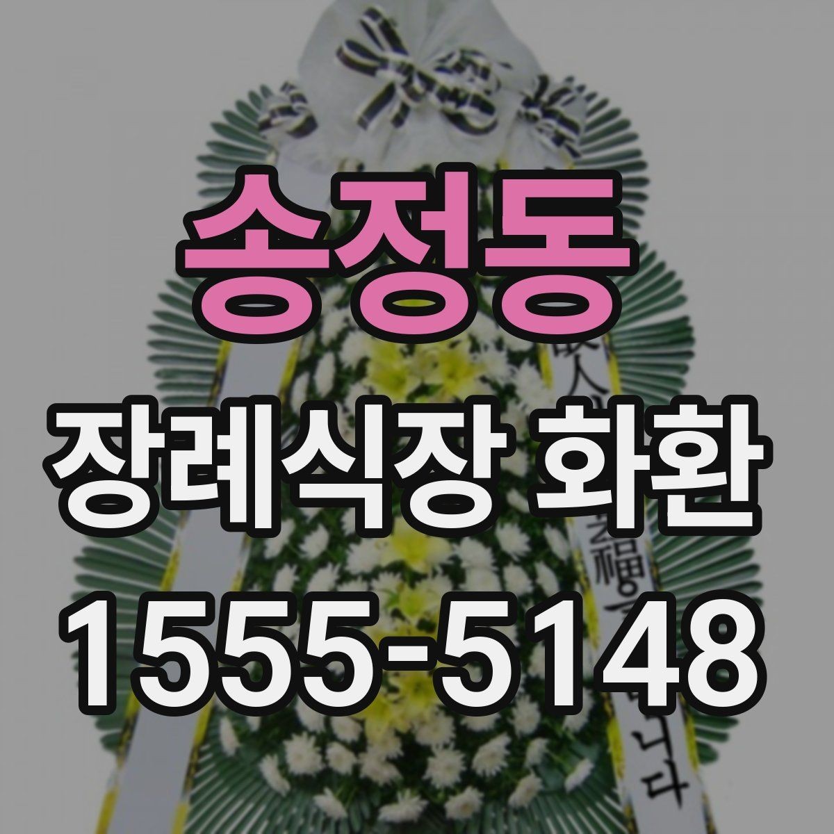 송정동 장례식장 화환 선택 시 분위기와 전달 예절 함께 보기