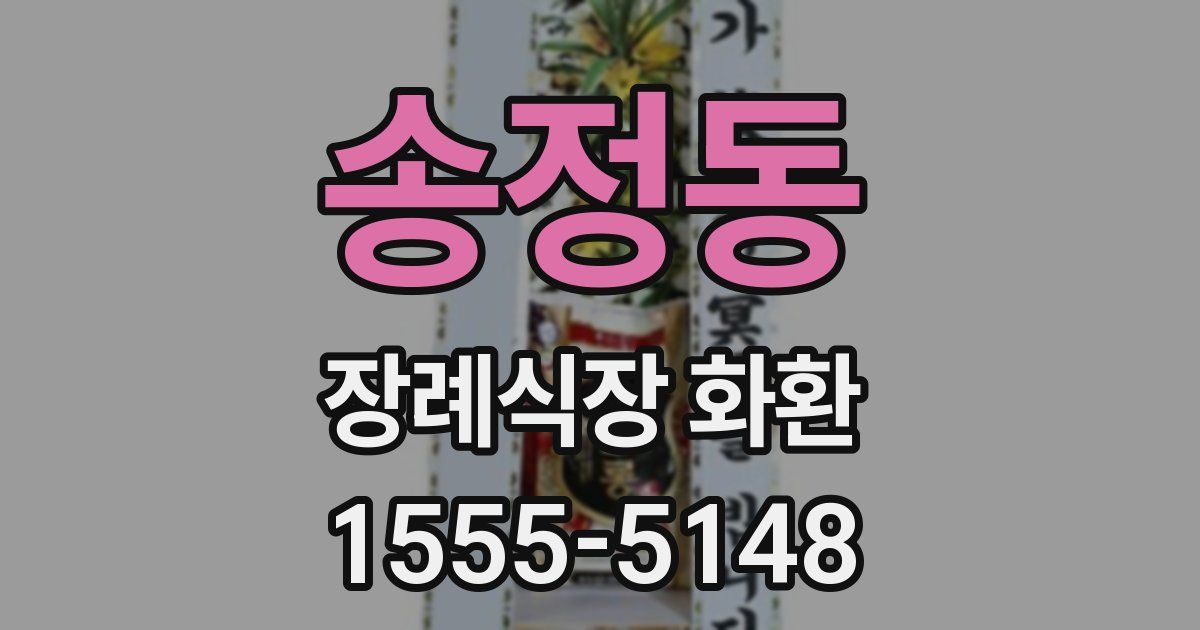 송정동 장례식장 화환