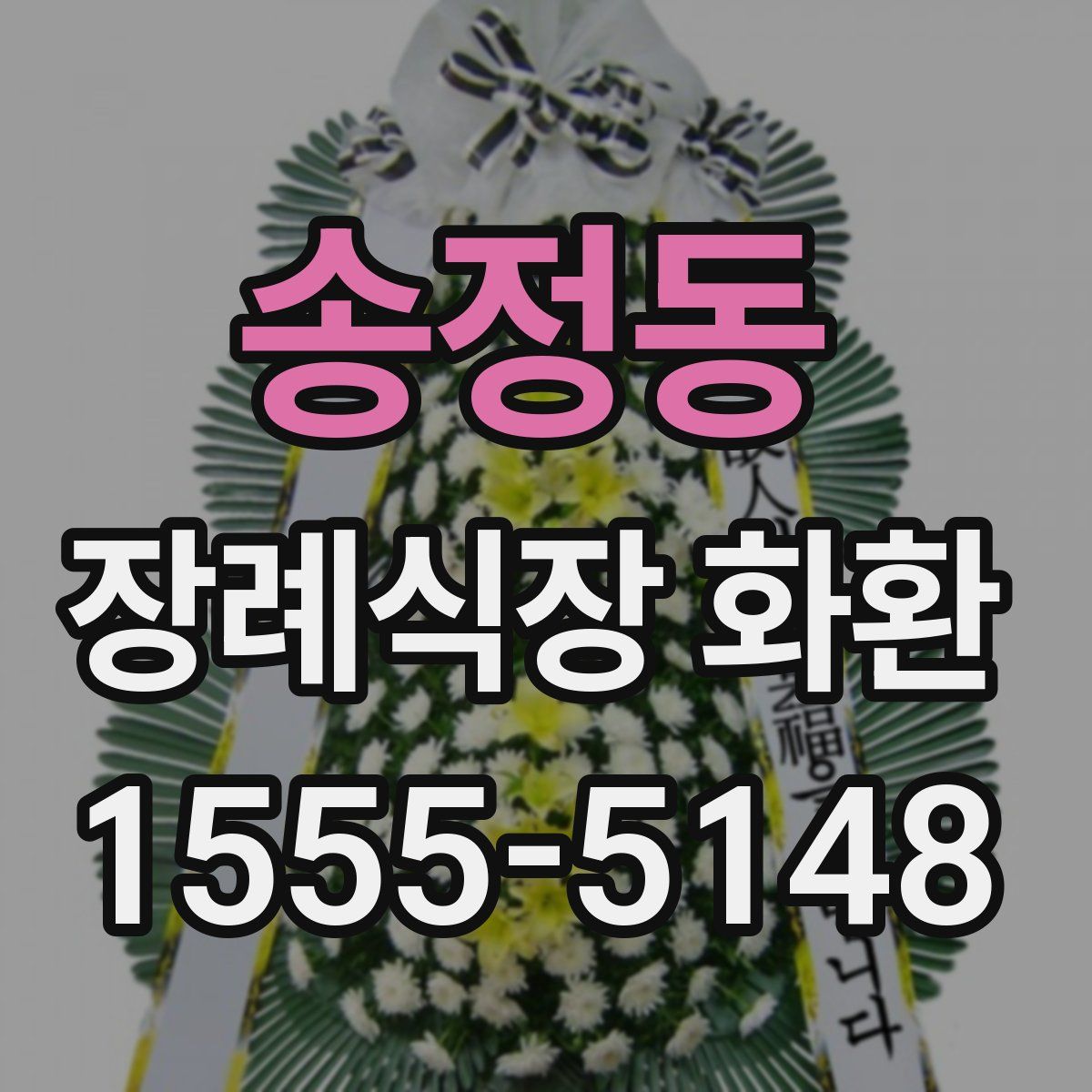 송정동 장례식장 화환