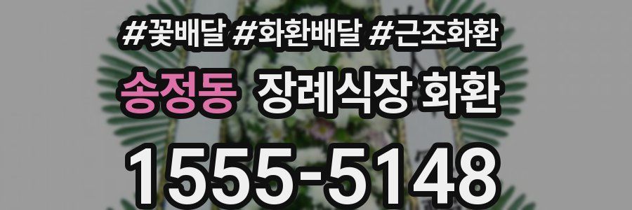 송정동 장례식장 화환