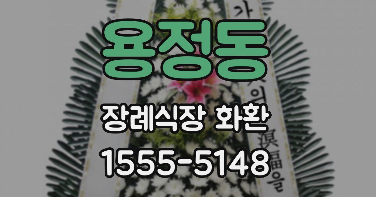 용정동 장례식장 화환