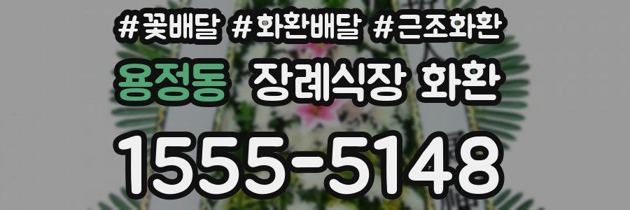 용정동 장례식장 화환
