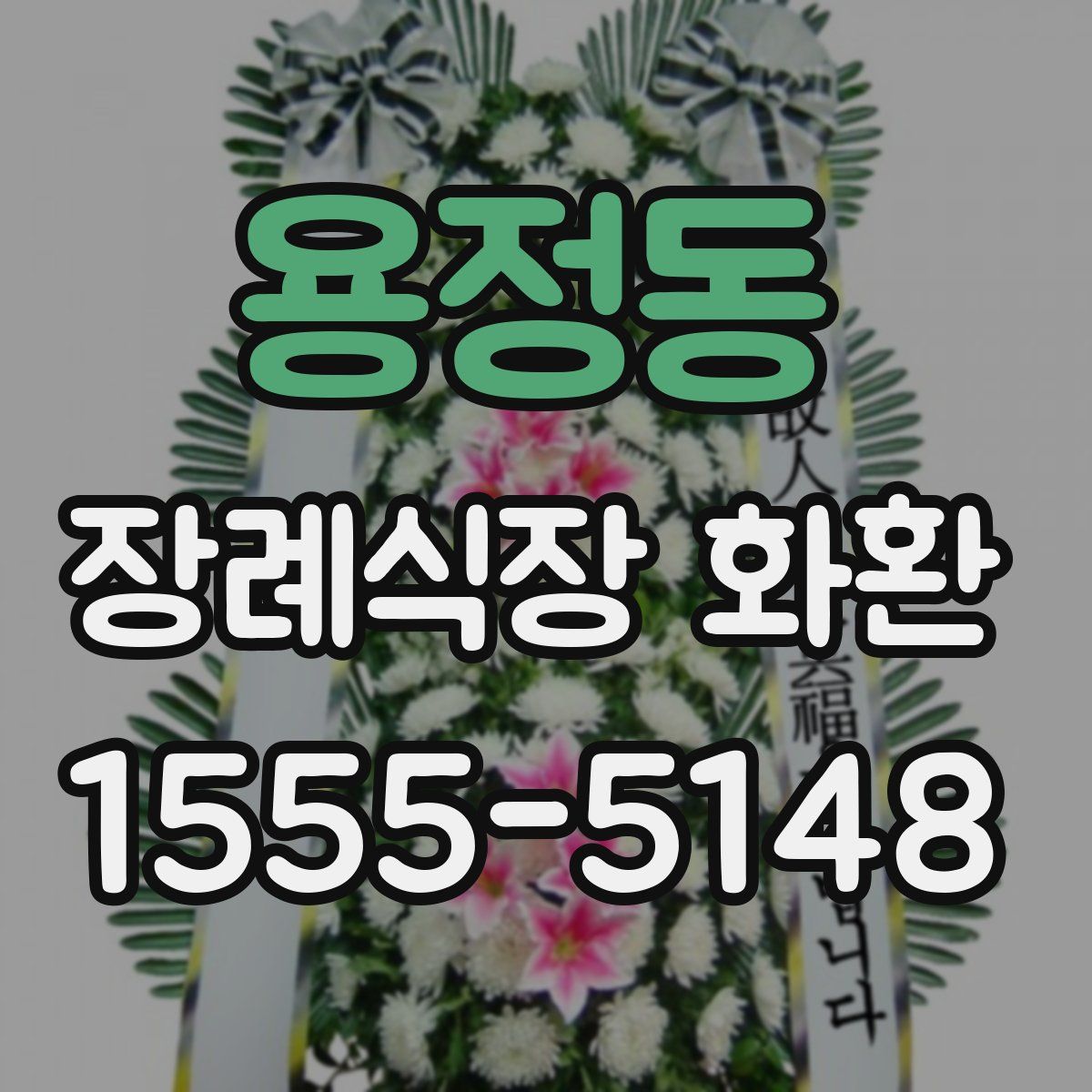 용정동 장례식장 화환