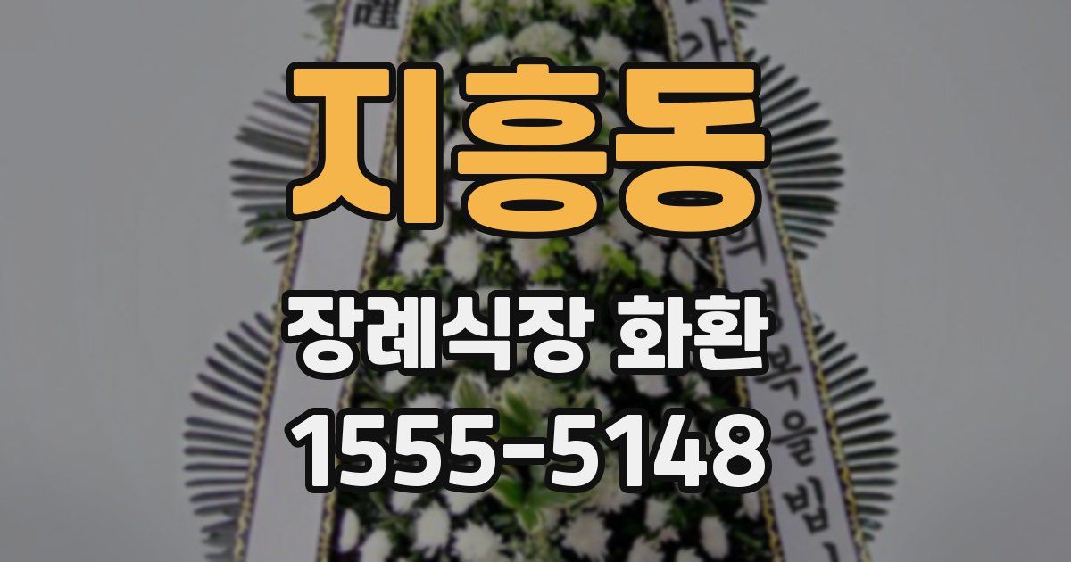 지흥동 장례식장 화환