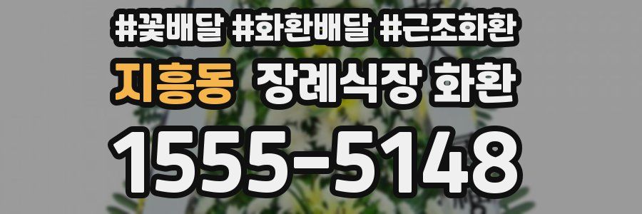 지흥동 장례식장 화환