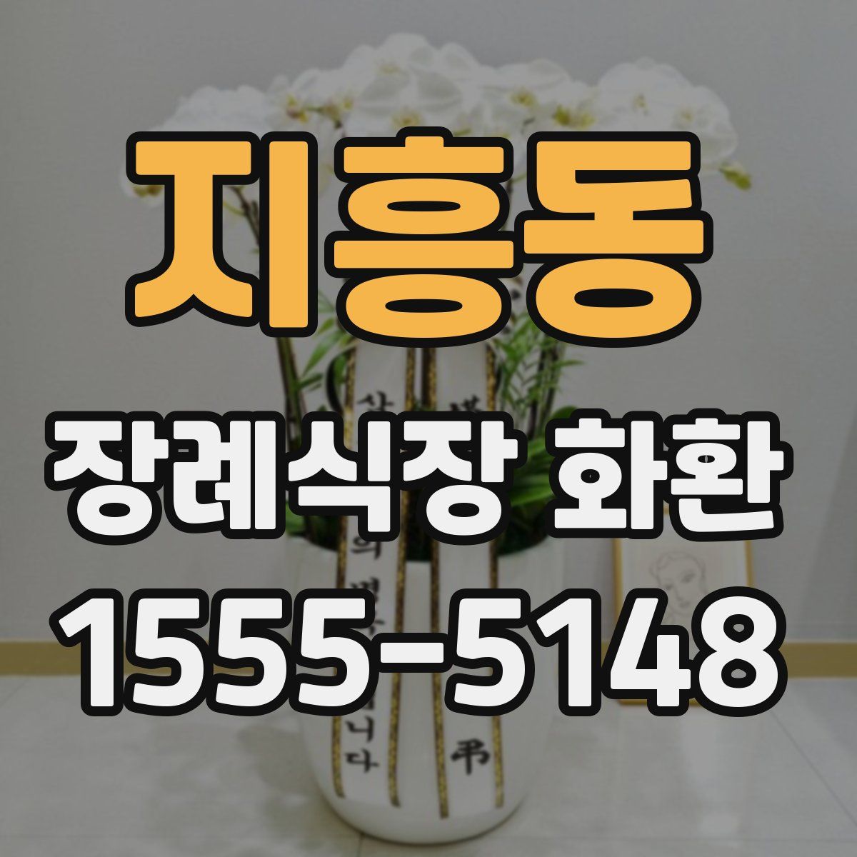 지흥동 장례식장 화환
