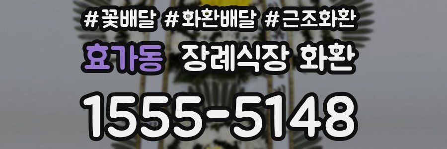 효가동 장례식장 화환