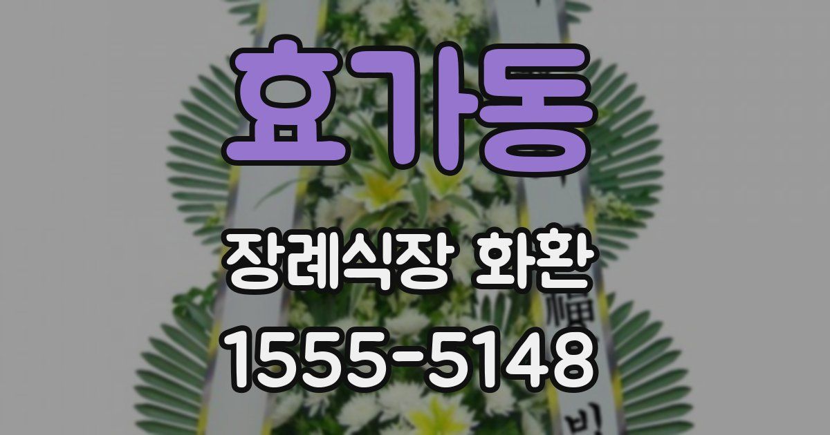 효가동 장례식장 화환
