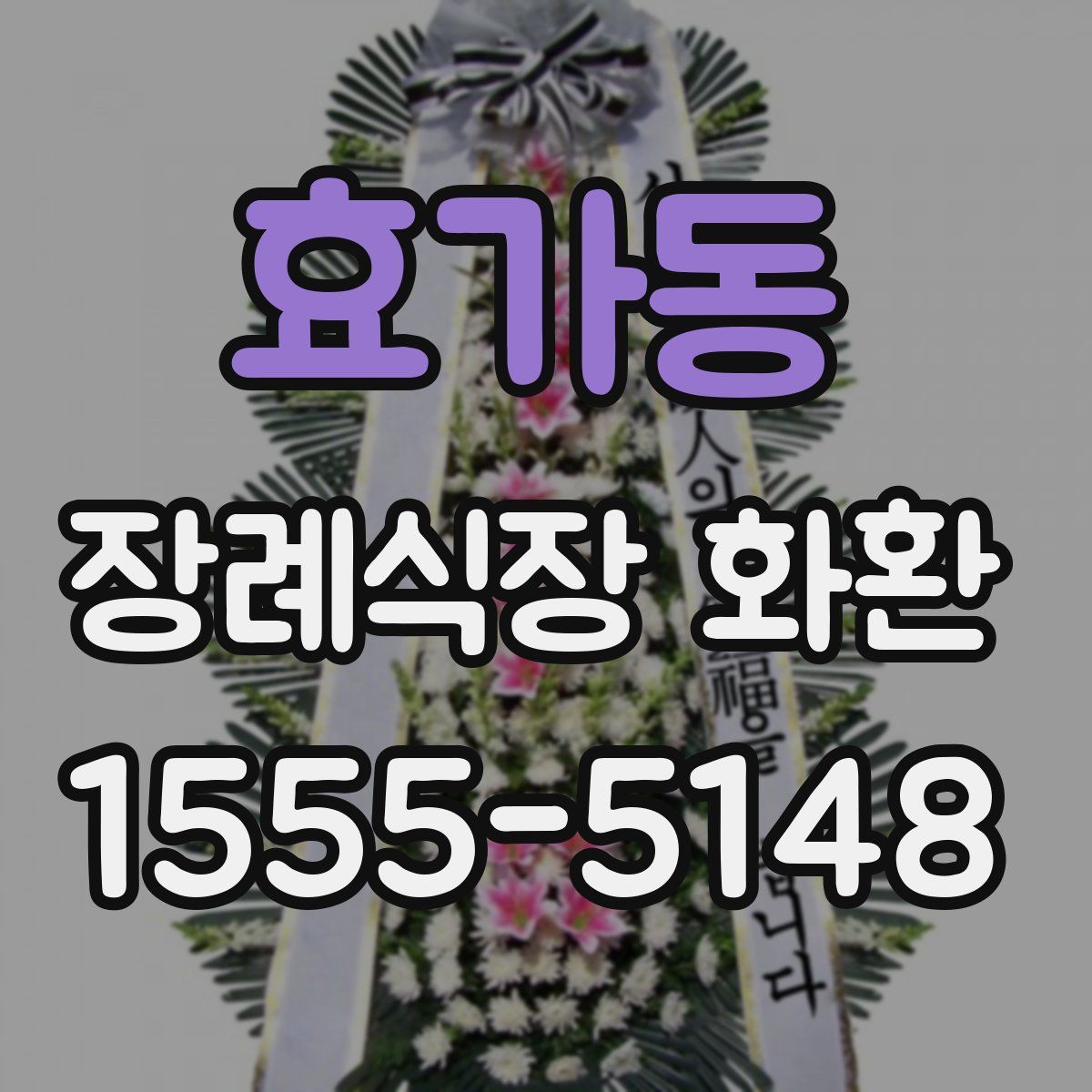 효가동 장례식장 화환