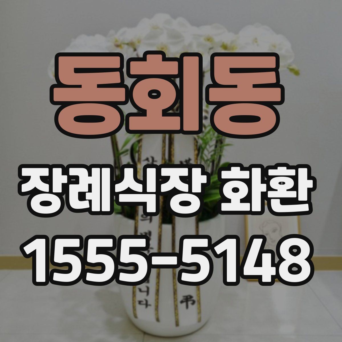 동회동 장례식장 화환 주문 과정에서 헷갈리는 부분 정리