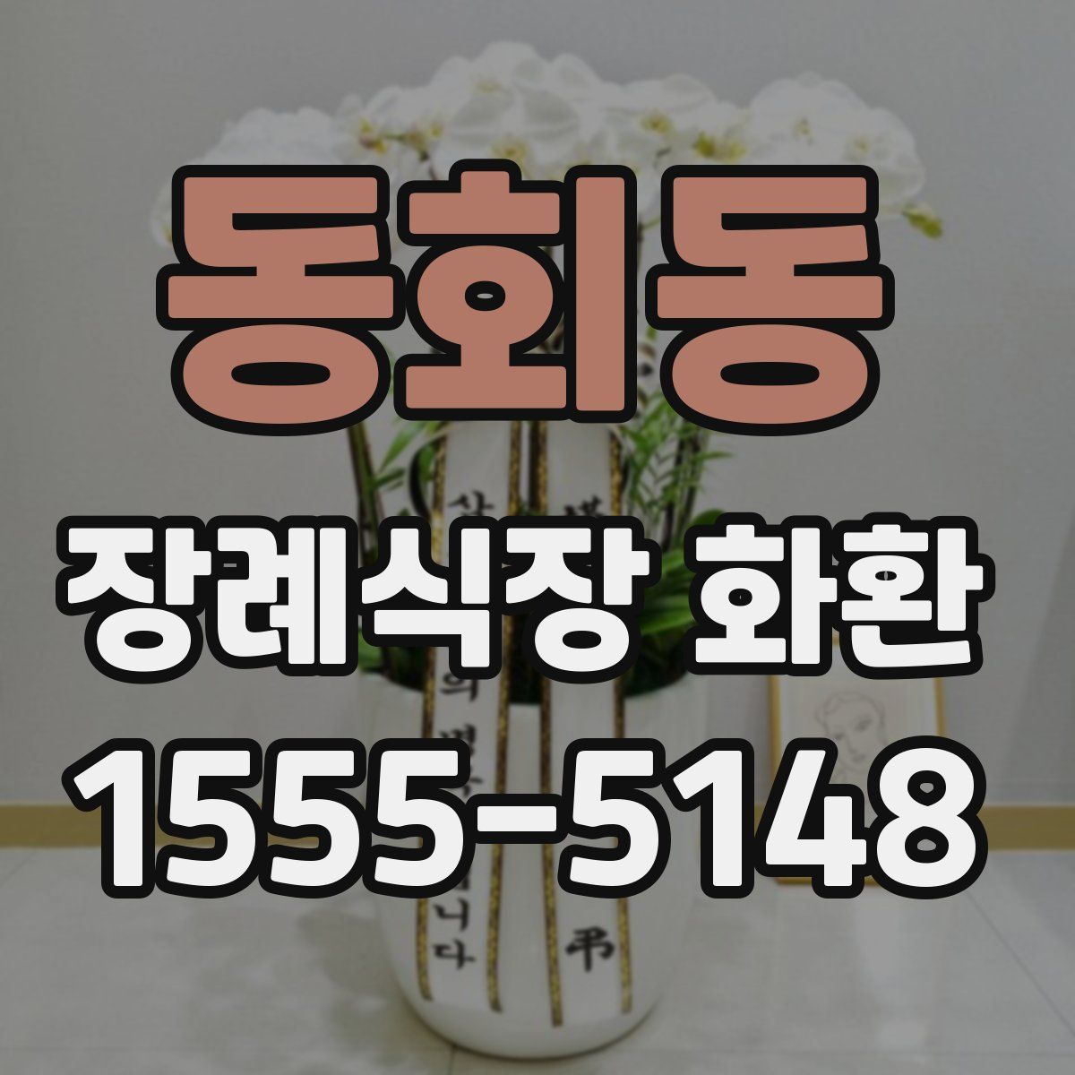 동회동 장례식장 화환
