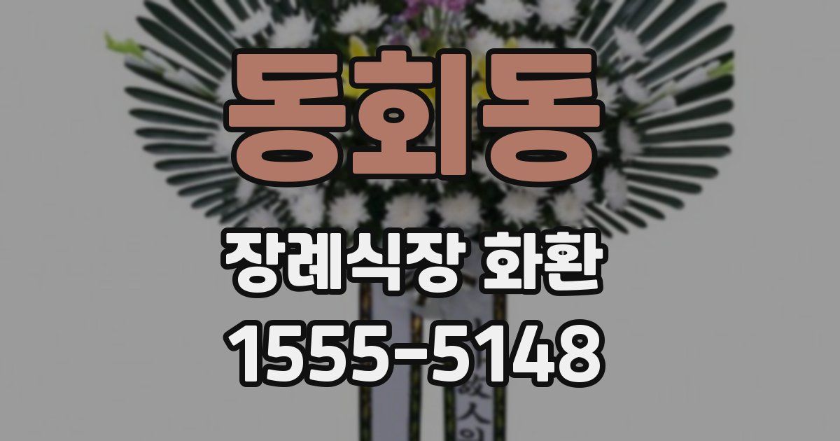 동회동 장례식장 화환