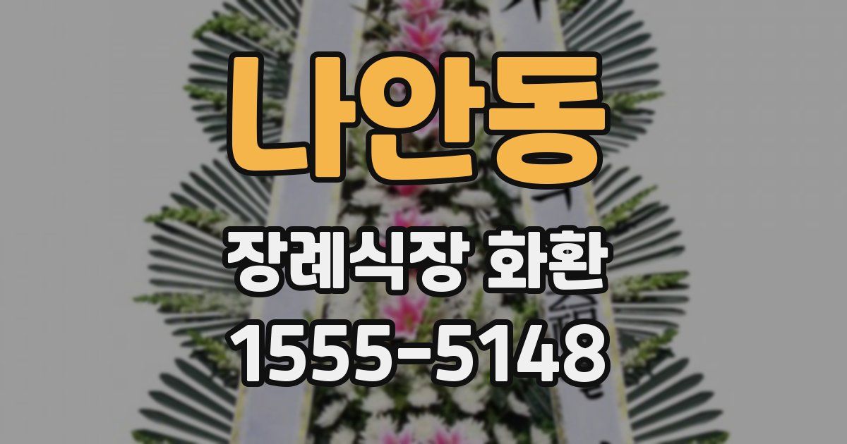 나안동 장례식장 화환