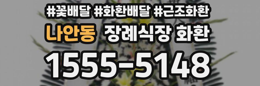 나안동 장례식장 화환