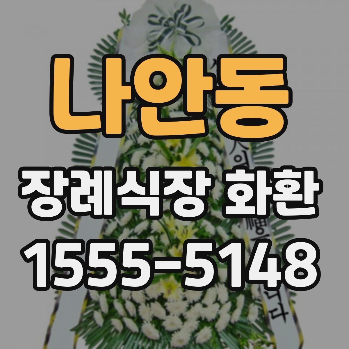나안동 장례식장 화환