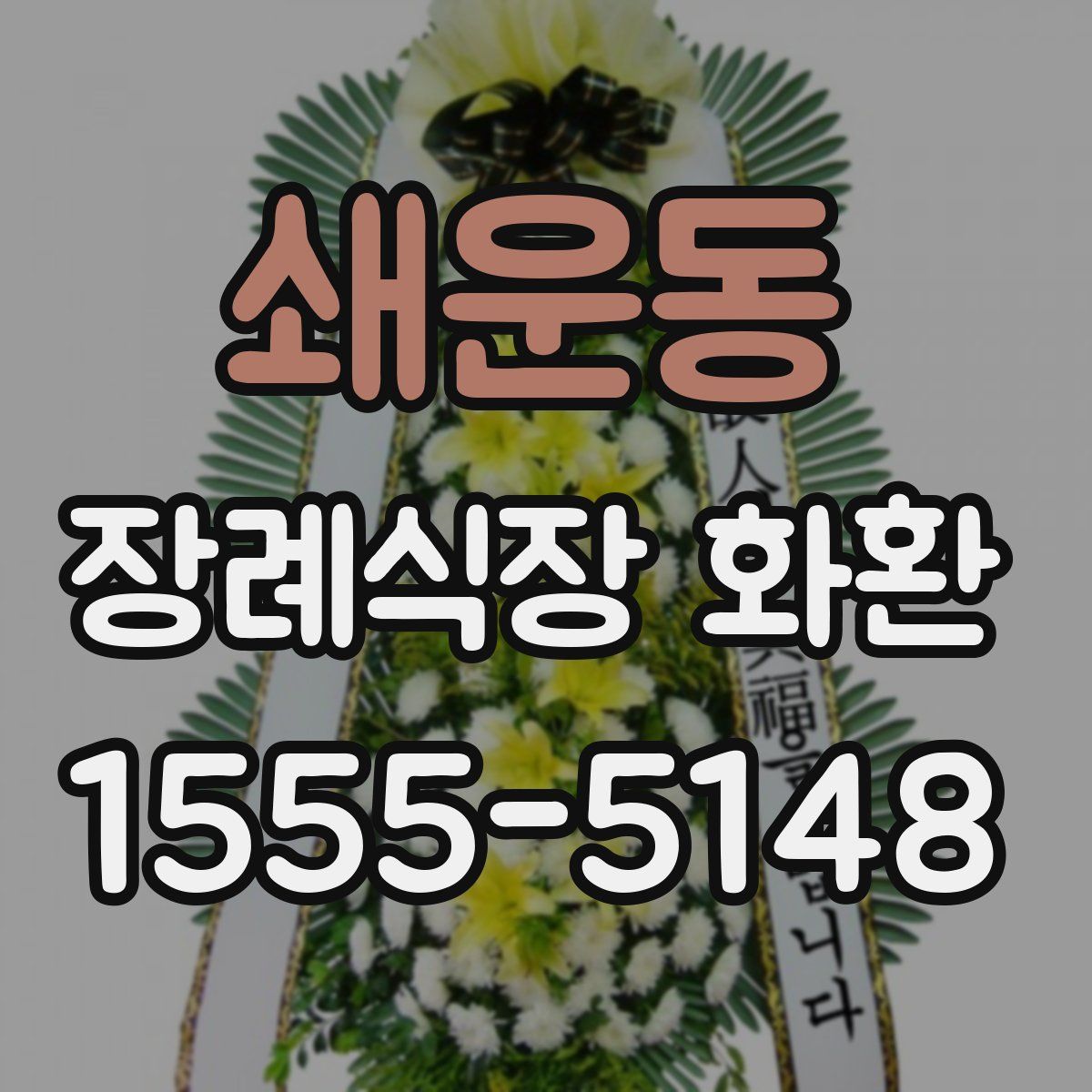 쇄운동 장례식장 화환