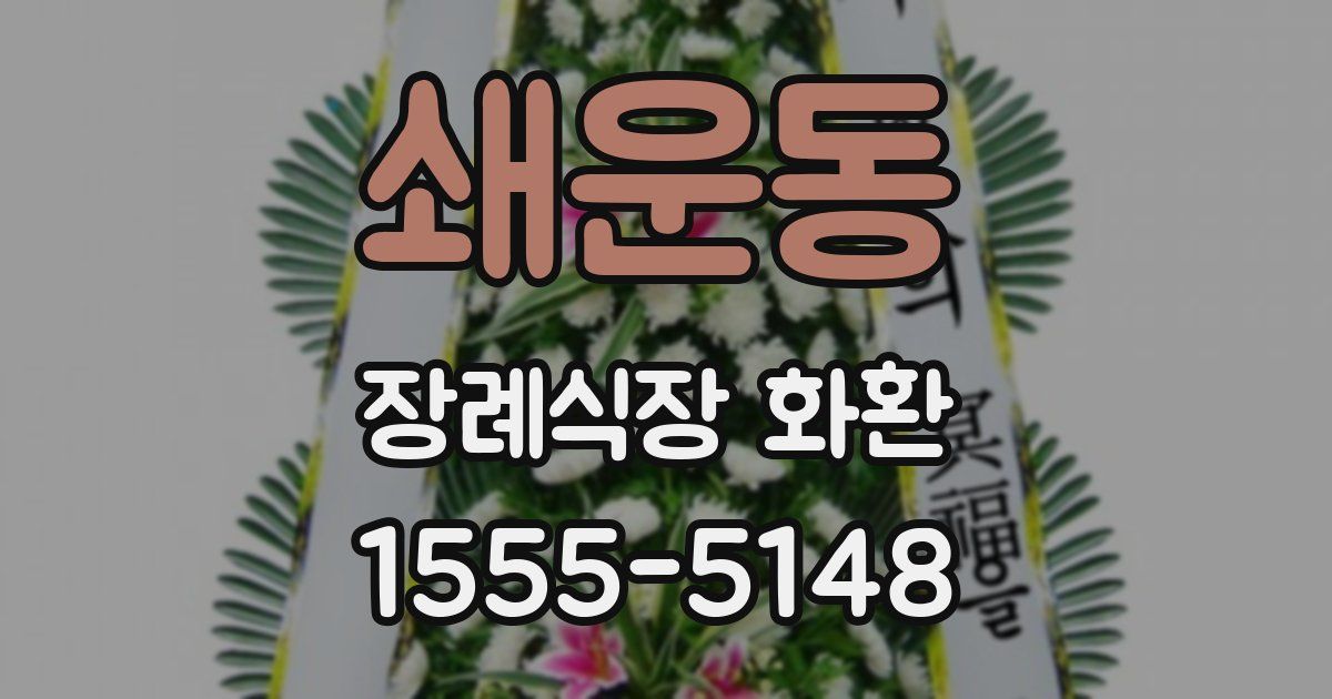 쇄운동 장례식장 화환