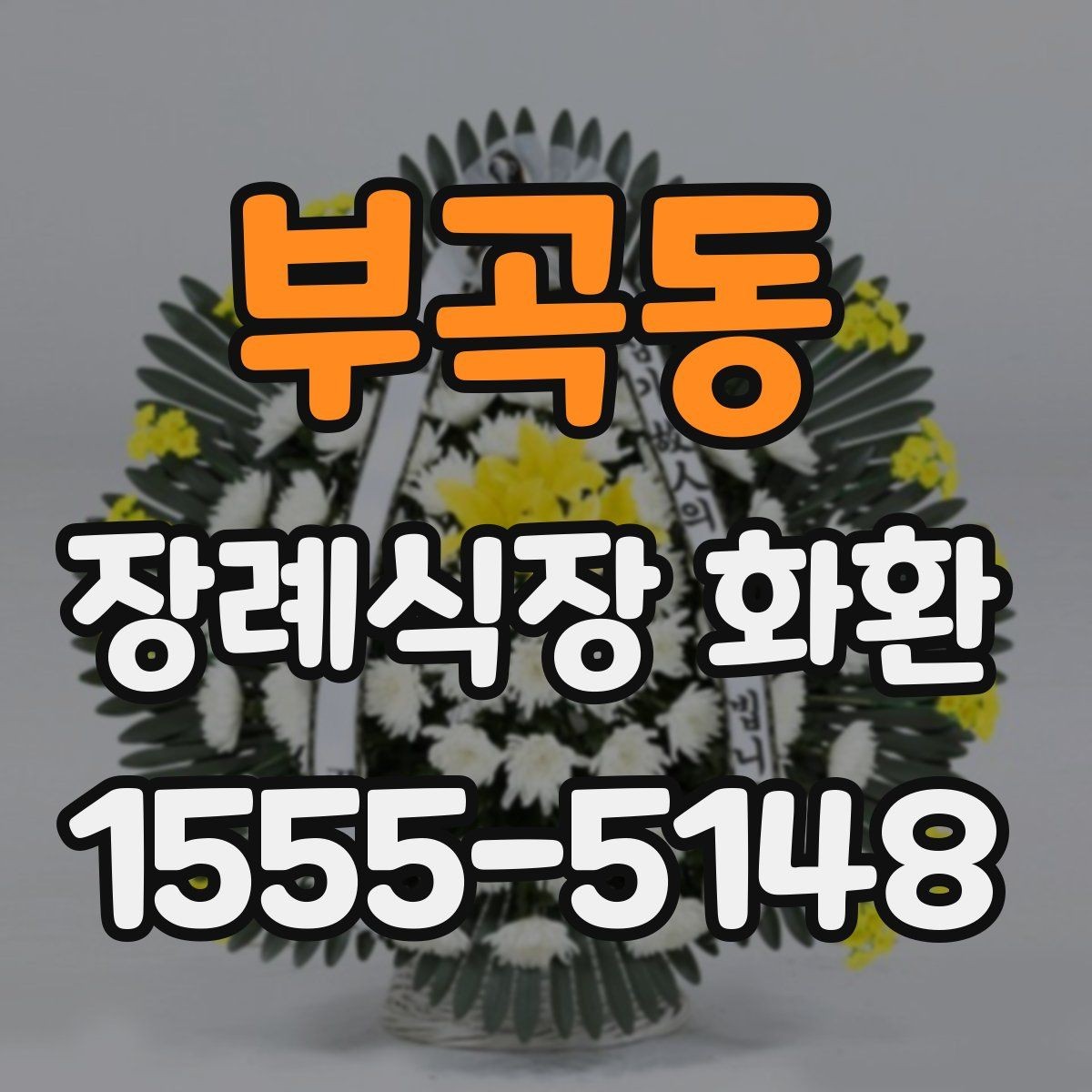 부곡동 장례식장 화환 배송 시간은 어떻게 잡아야 할까