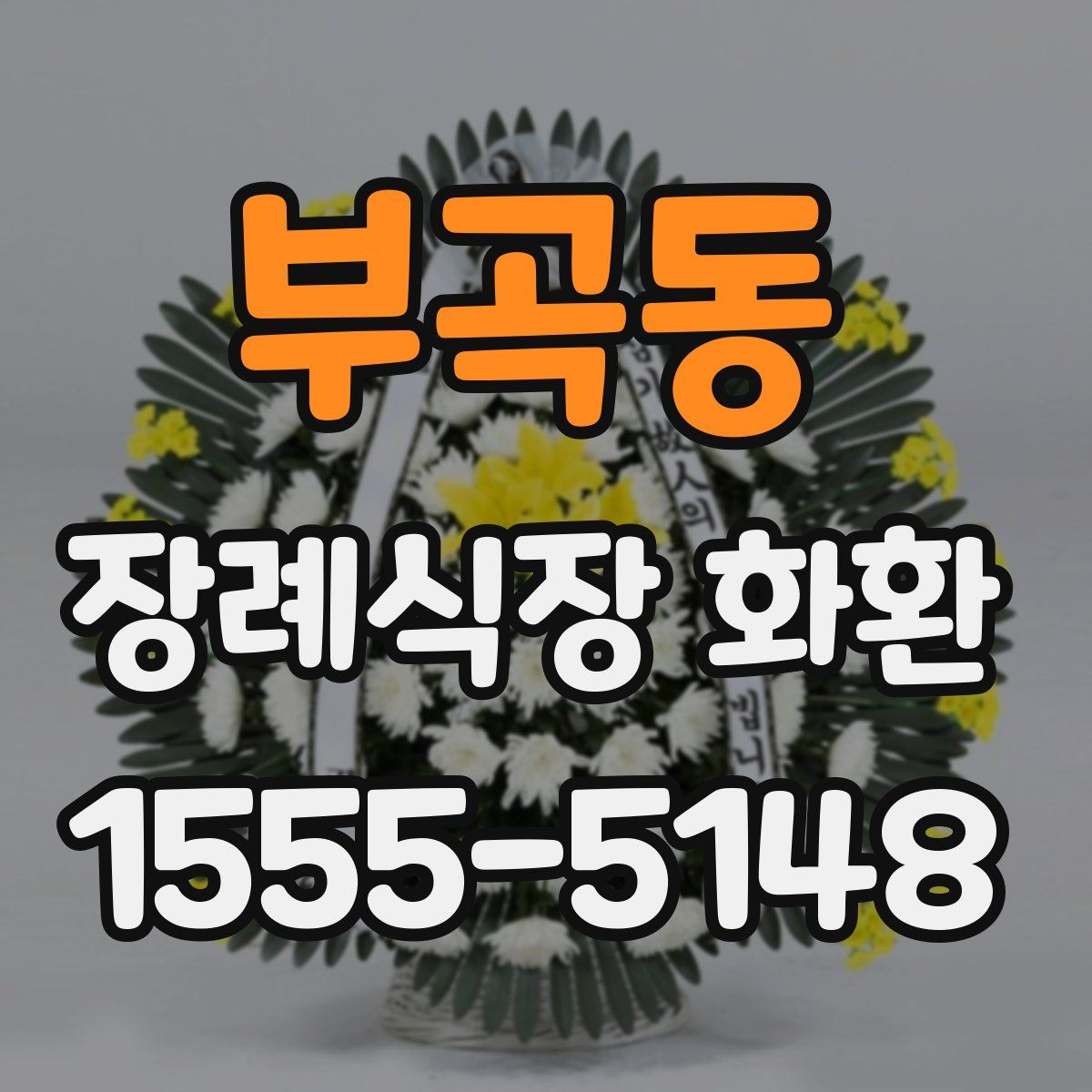 부곡동 장례식장 화환