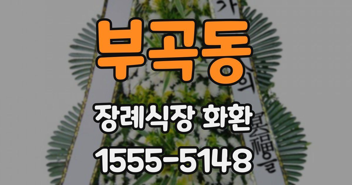 부곡동 장례식장 화환