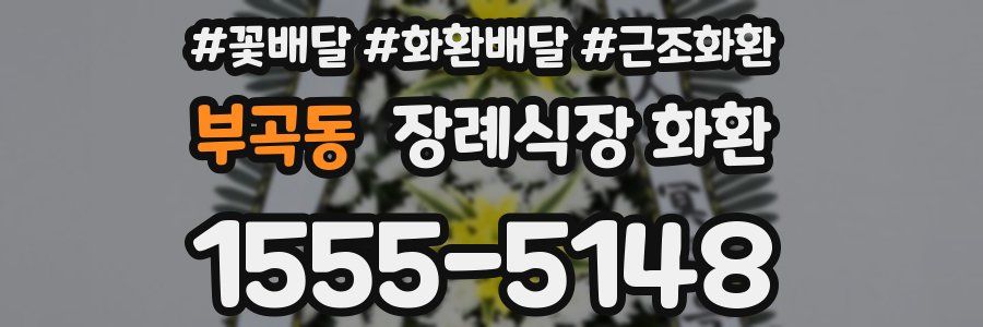 부곡동 장례식장 화환