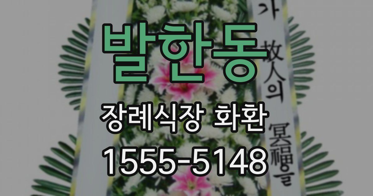 발한동 장례식장 화환