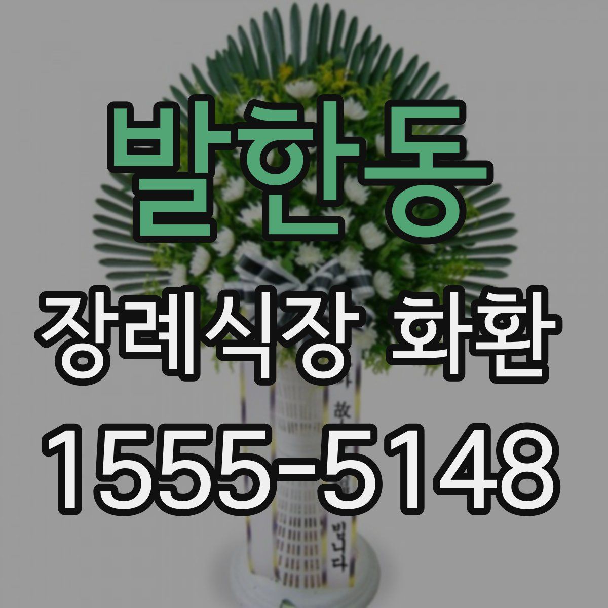 발한동 장례식장 화환