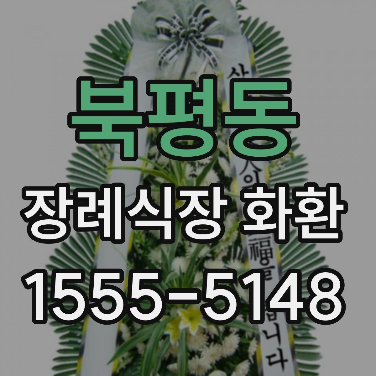 북평동 장례식장 화환 조화 재질과 마감 상태 보는 법
