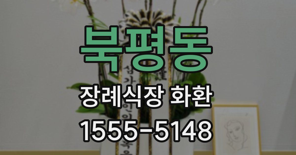 북평동 장례식장 화환