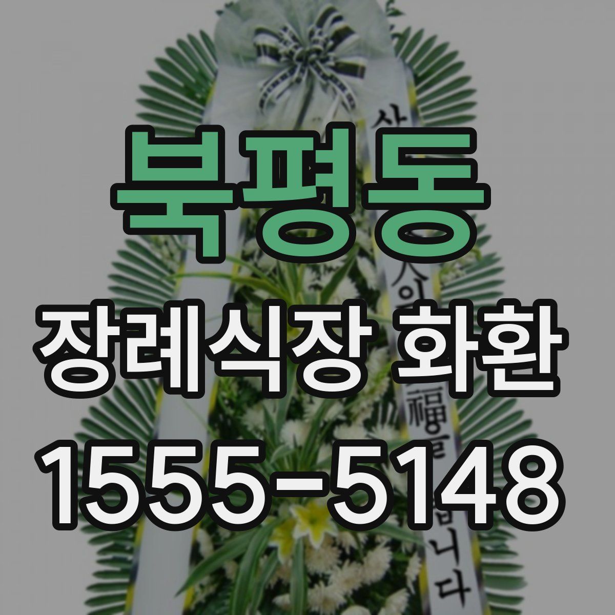 북평동 장례식장 화환