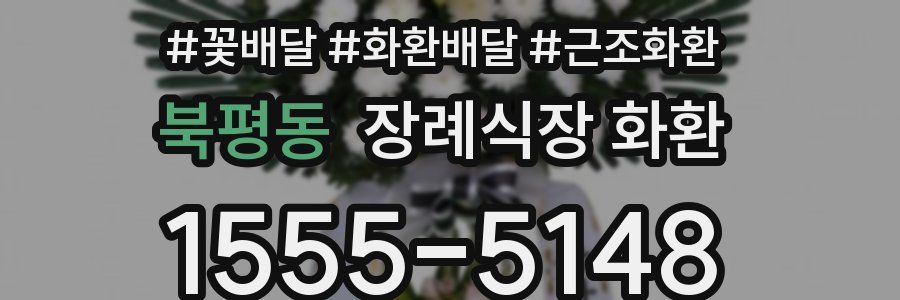 북평동 장례식장 화환