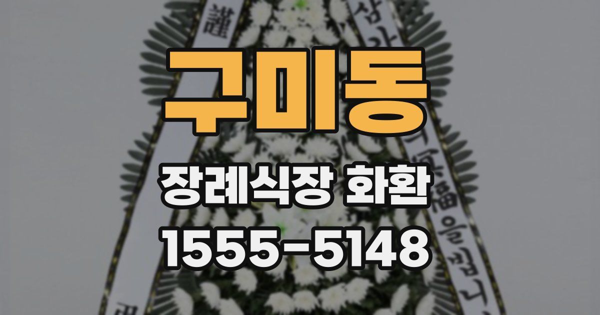 구미동 장례식장 화환