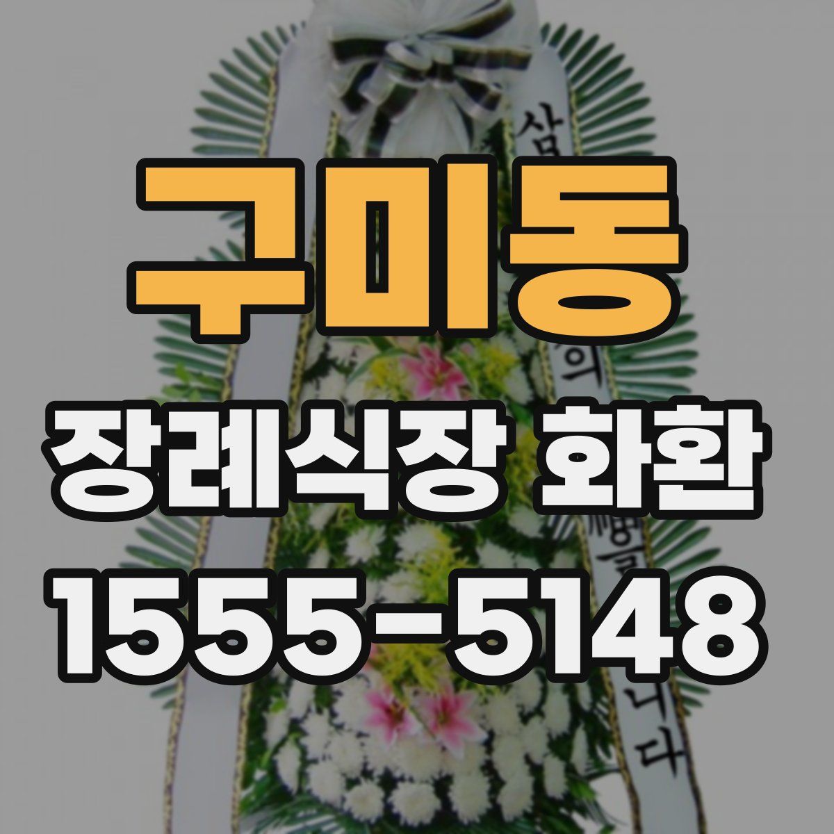 구미동 장례식장 화환