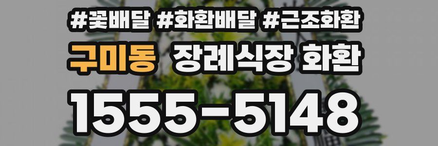 구미동 장례식장 화환