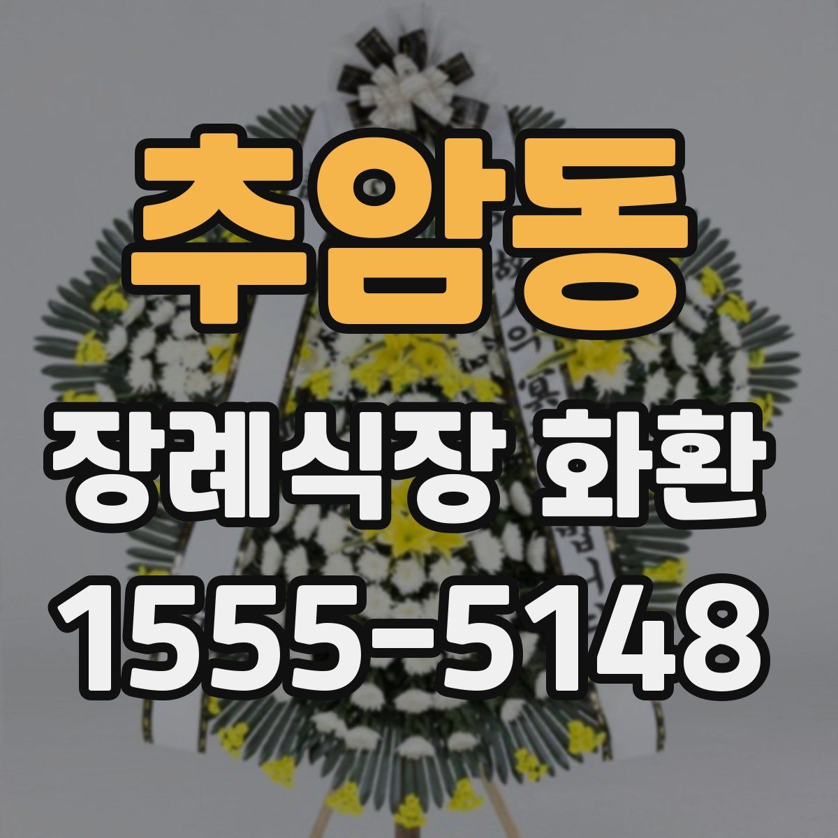추암동 장례식장 화환