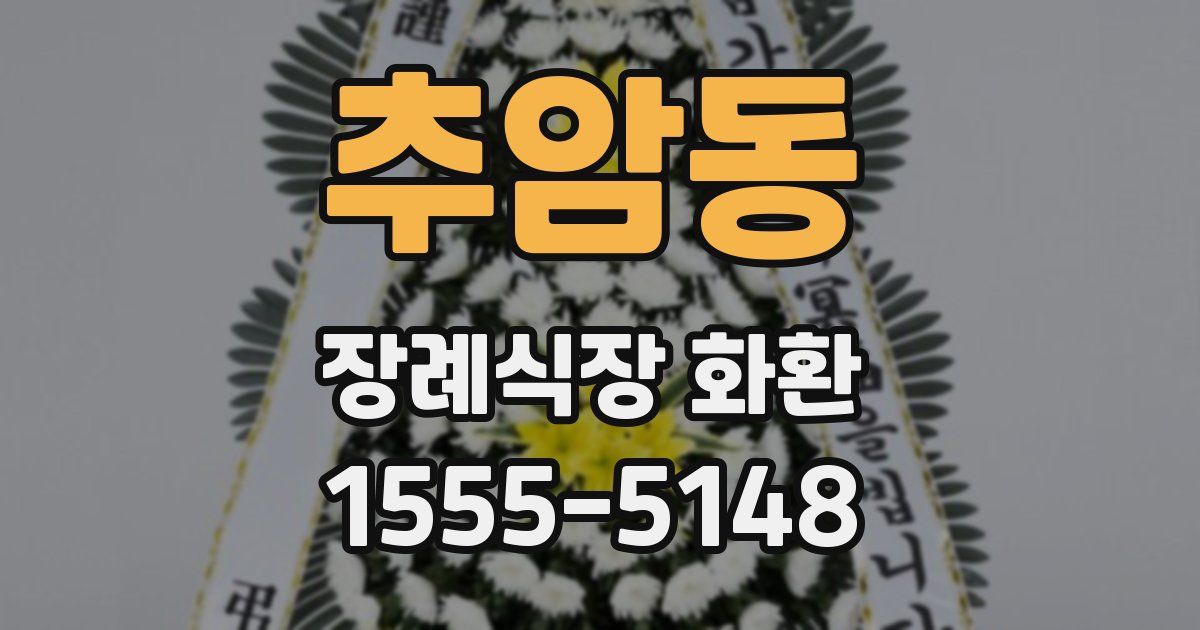 추암동 장례식장 화환