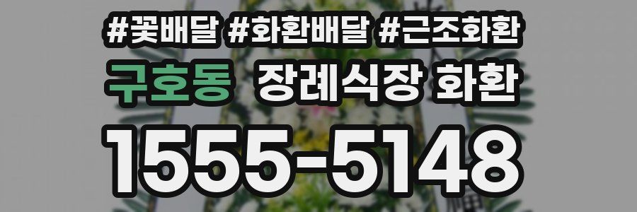 구호동 장례식장 화환