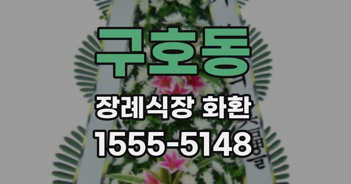 구호동 장례식장 화환