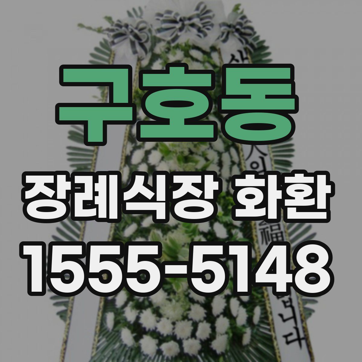 구호동 장례식장 화환