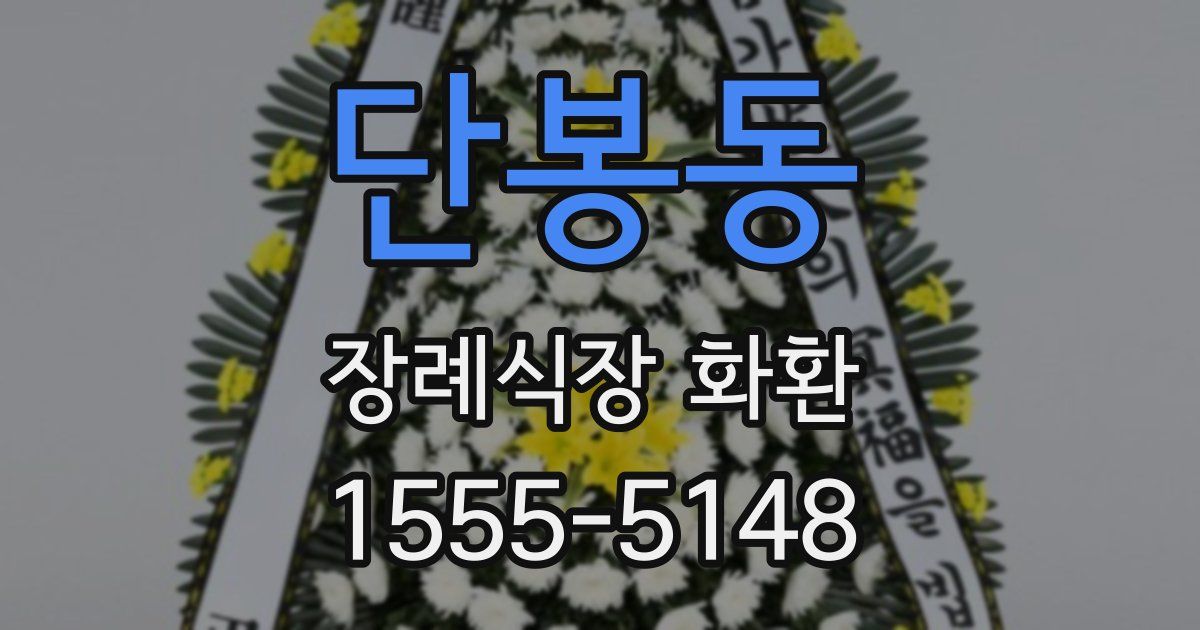 단봉동 장례식장 화환